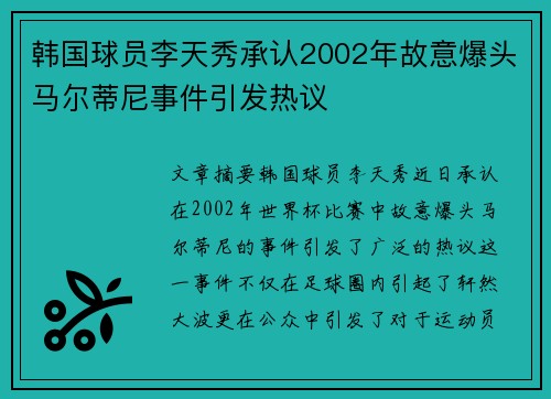 韩国球员李天秀承认2002年故意爆头马尔蒂尼事件引发热议