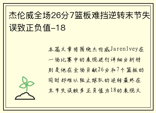 杰伦威全场26分7篮板难挡逆转末节失误致正负值-18