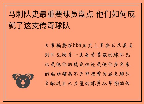 马刺队史最重要球员盘点 他们如何成就了这支传奇球队