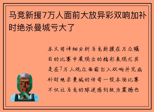 马竞新援7万人面前大放异彩双响加补时绝杀曼城亏大了