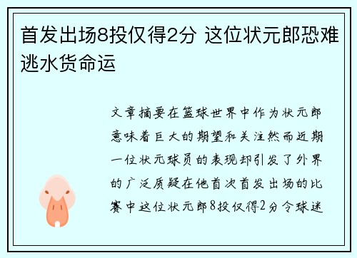 首发出场8投仅得2分 这位状元郎恐难逃水货命运