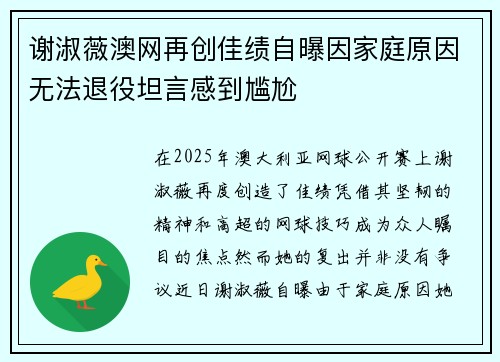 谢淑薇澳网再创佳绩自曝因家庭原因无法退役坦言感到尴尬