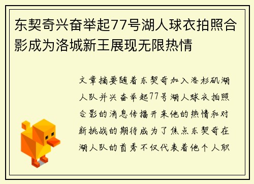 东契奇兴奋举起77号湖人球衣拍照合影成为洛城新王展现无限热情