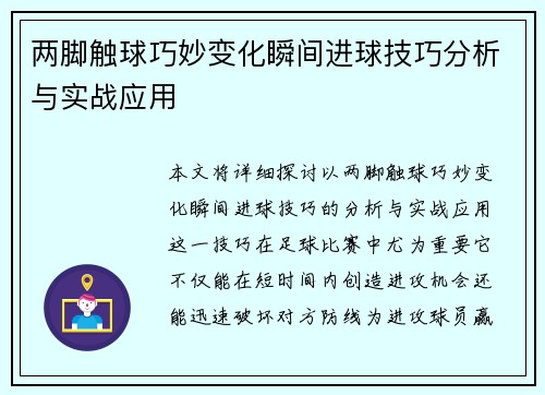 两脚触球巧妙变化瞬间进球技巧分析与实战应用