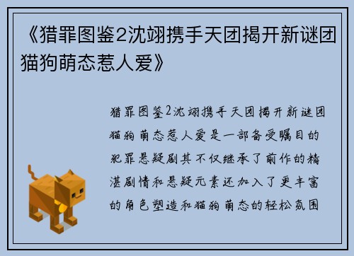 《猎罪图鉴2沈翊携手天团揭开新谜团猫狗萌态惹人爱》