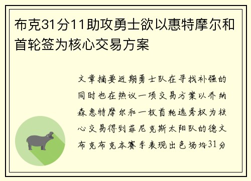 布克31分11助攻勇士欲以惠特摩尔和首轮签为核心交易方案