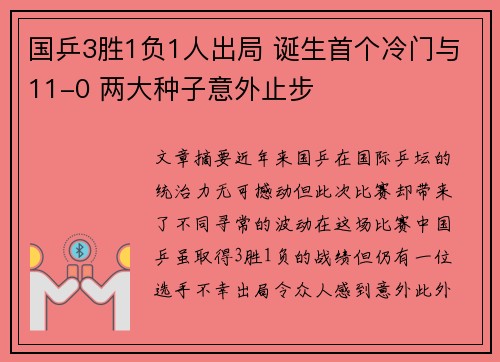 国乒3胜1负1人出局 诞生首个冷门与11-0 两大种子意外止步