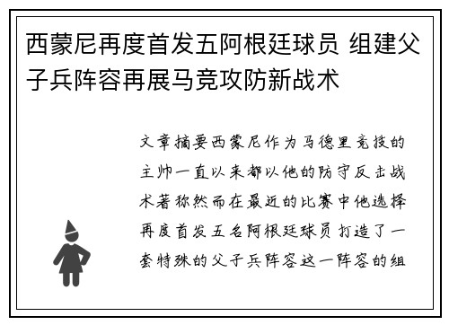 西蒙尼再度首发五阿根廷球员 组建父子兵阵容再展马竞攻防新战术