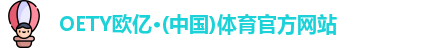 oety欧亿体育官网